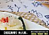 【如花美眷】女人菜简单做---牡丹银耳的做法