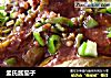 孟氏酱茄子的做法