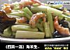 （四菜一汤）海米生拌芹菜心的做法