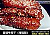 自制牛肉干（烤箱版）的做法