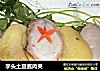 芋头土豆酱肉夹的做法