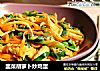 韭菜胡萝卜炒鸡蛋的做法