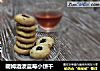 朗姆酒渍蓝莓小饼干的做法