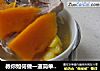 教你如何做一道简单的春季养颜汤--木瓜恋上龙骨的做法