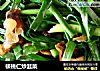 核桃仁炒韭菜的做法