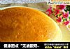 健康甜点“无油酸奶蛋糕”的做法