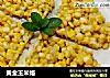 黄金玉米烙的做法