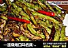 一道烧烤口味的菜-------干煸架豆鲜蘑的做法