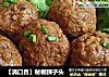 【满口香】秘制狮子头的做法