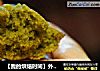 【我的烘焙时间】外星人的小肚肚？---抹茶玛德琳的做法