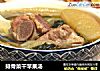 排骨菜干苹果汤的做法