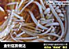 金针菇新做法的做法