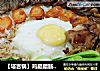 【塔吉锅】鸡腿腊肠煲仔饭的做法