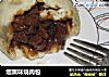 烟熏味烧肉包的做法