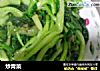 炒青菜的做法