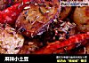 麻辣小土豆的做法