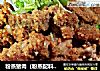粉蒸猪肉（粉蒸配料做法）的做法
