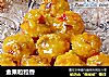 金果粒粒香的做法