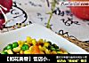 【如花美眷】饭店小菜家里做更实惠---金玉满堂的做法