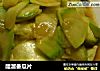 醋溜番瓜片的做法