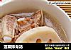 莲藕排骨汤的做法