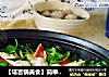 【塔吉锅美食】简单也美味---什锦双色肉丸的做法