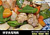 炒芋头与鸡肉的做法