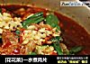 [花花菜]—水煮肉片的做法