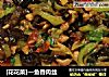 [花花菜]—鱼香肉丝的做法