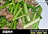 蒜苗肉片的做法