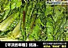 【平淡的幸福】蚝油陈醋拌油麦菜的做法