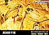 麻辣拌千张的做法