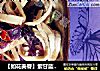 【如花美眷】紫甘蓝拌豆腐丝的做法