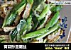 青蒜抄豆腐丝的做法