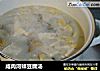 咸肉河蚌豆腐汤的做法