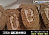 巧克力蛋糕卷的做法的做法