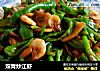 双青炒江虾的做法