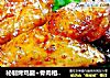 秘制烤鸡腿+骨肉相联+烤小黄鱼的做法