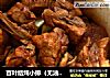 百叶结炖小排（无油版）的做法