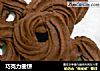 巧克力曲饼的做法