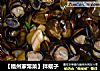 【福州家常菜】拌蚬子的做法
