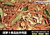 胡萝卜黄瓜丝炒鸡蛋的做法