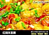 红烧米豆腐的做法