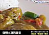咖喱土豆鸡腿饭的做法