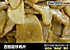 杏鲍菇炒肉片的做法