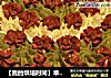 【我的烘培时间】幸福像花儿一样---给老公的生日蛋糕的做法