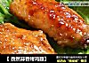 【 孜然蒜香烤鸡翅】的做法