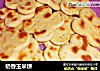 奶香玉米饼的做法