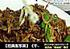 【经典衡东菜】《干苦瓜炒五花肉》的做法