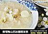 绿萼梅山药冰糖糯米粥的做法
